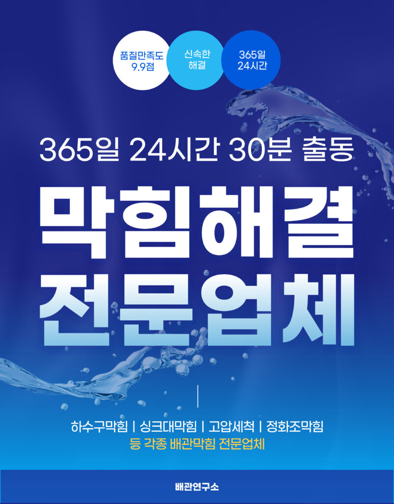 고양하수구막힘 전문업체