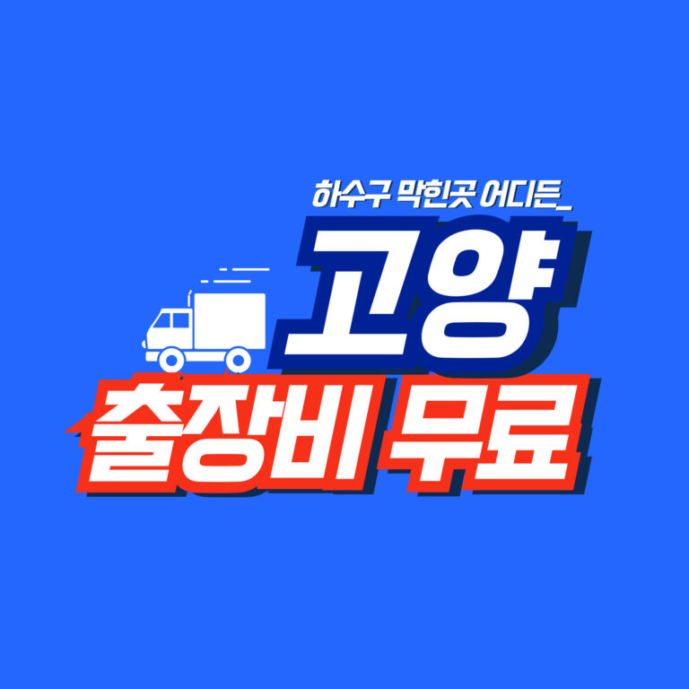 고양하수구역류