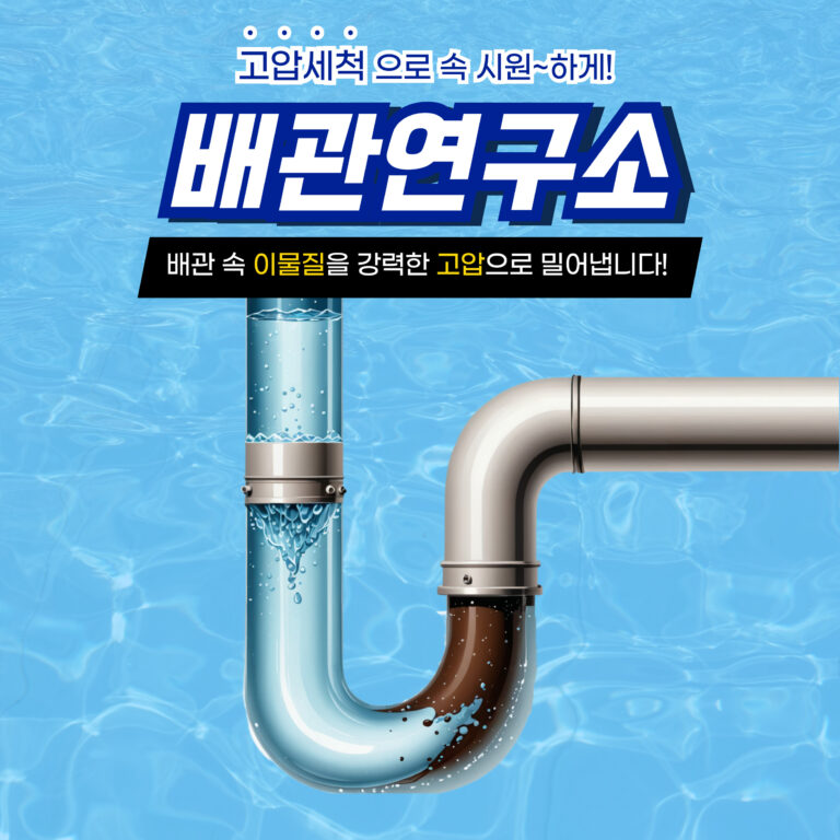 고양고압세척
